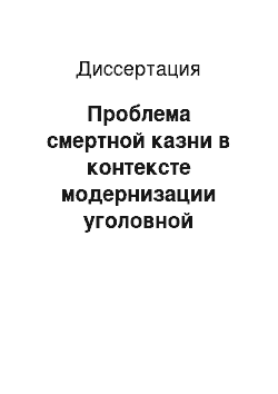 Диссертация: Проблема смертной казни в контексте модернизации уголовной политики в Западной Европе и России: Конец XVIII — XIX вв