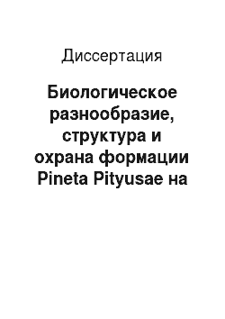 Диссертация: Биологическое разнообразие, структура и охрана формации Pineta Pityusae на Черноморском побережье России