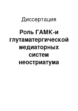 Диссертация: Роль ГАМК-и глутаматергической медиаторных систем неостриатума крыс в регуляции двигательного поведения