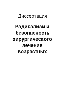 Диссертация: Радикализм и безопасность хирургического лечения возрастных изменений мягких тканей лица