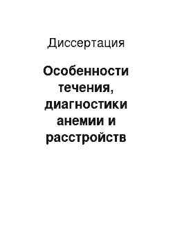 Диссертация: Особенности течения, диагностики анемии и расстройств гемостаза при некоторых заболеваниях внутренних органов (ревматоидный артрит и хроническая почечная недостаточность)