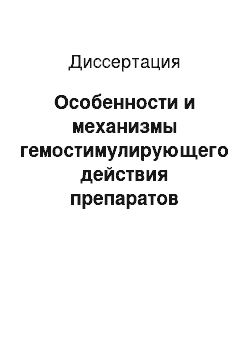 Диссертация: Особенности и механизмы гемостимулирующего действия препаратов разных фармакологических групп в условиях противоопухолевой полихимиотерапии