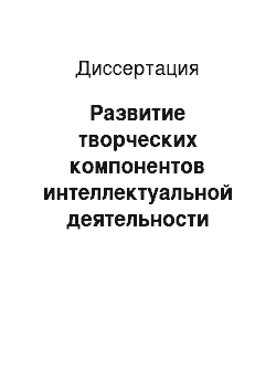 Диссертация: Развитие творческих компонентов интеллектуальной деятельности личности в период профессиональной подготовки учителей