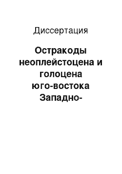 Диссертация: Остракоды неоплейстоцена и голоцена юго-востока Западно-Сибирской равнины