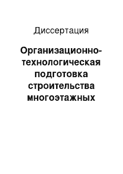 Диссертация: Организационно-технологическая подготовка строительства многоэтажных зданий в стесненных условиях