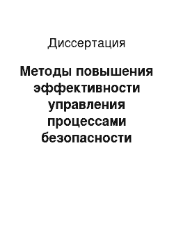 Диссертация: Методы повышения эффективности управления процессами безопасности объектов нефтегазотранспортных систем