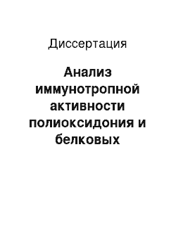 Диссертация: Анализ иммунотропной активности полиоксидония и белковых препаратов крови в системе in vitro