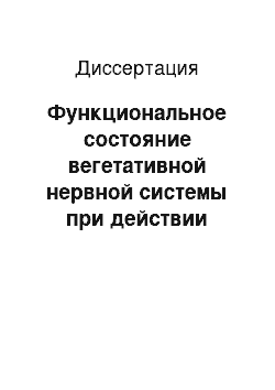 Диссертация: Функциональное состояние вегетативной нервной системы при действии низкоамплитудных перепадов барометрического давления у практически здоровых людей с учетом их метеочувствительности