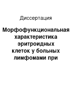 Диссертация: Морфофункциональная характеристика эритроидных клеток у больных лимфомами при проведении химиотерапии