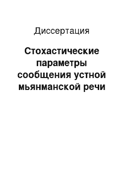 Диссертация: Стохастические параметры сообщения устной мьянманской речи