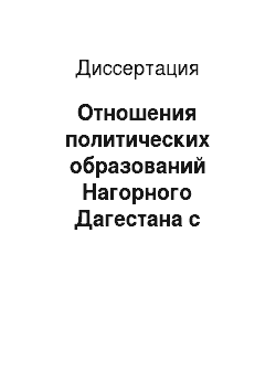 Диссертация: Отношения политических образований Нагорного Дагестана с Россией в XVIII — начале XIX в