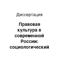 Диссертация: Правовая культура в современной России: социологический анализ особенностей формирования