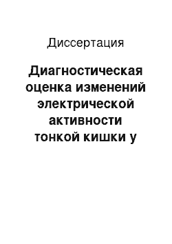 Диссертация: Диагностическая оценка изменений электрической активности тонкой кишки у больных с распространенным перитонитом