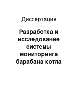 Диссертация: Разработка и исследование системы мониторинга барабана котла тепловой электростанции