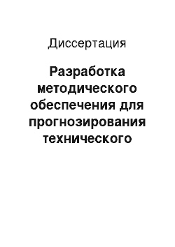 Диссертация: Разработка методического обеспечения для прогнозирования технического состояния корпоративной сети