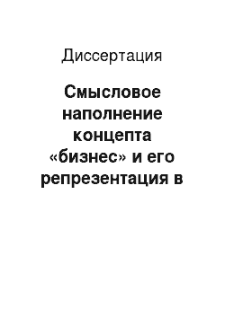 Диссертация: Смысловое наполнение концепта «бизнес» и его репрезентация в русском языке на современном этапе