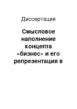 Диссертация: Смысловое наполнение концепта «бизнес» и его репрезентация в русском языке на современном этапе