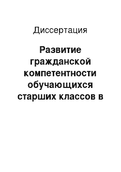 Диссертация: Развитие гражданской компетентности обучающихся старших классов в условиях государственно-общественного управления школой