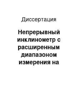 Диссертация: Непрерывный инклинометр с расширенным диапазоном измерения на основе одноосного гироскопического стабилизатора