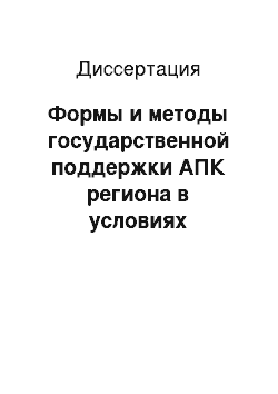 Диссертация: Формы и методы государственной поддержки АПК региона в условиях многоукладной экономики