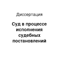 Диссертация: Суд в процессе исполнения судебных постановлений