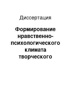 Диссертация: Формирование нравственно-психологического климата творческого студенческого коллектива в процессе обучения в педагогическом вузе