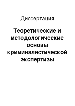 Диссертация: Теоретические и методологические основы криминалистической экспертизы документов, выполненных с использованием средств полиграфической и оргтехники