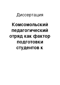 Диссертация: Комсомольский педагогический отряд как фактор подготовки студентов к идейно-нравственному воспитанию учащихся