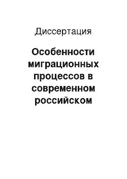 Диссертация: Особенности миграционных процессов в современном российском обществе: региональный аспект: на материалах Читинской области