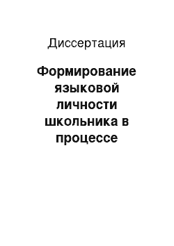 Диссертация: Формирование языковой личности школьника в процессе развития иноязычной речевой деятельности