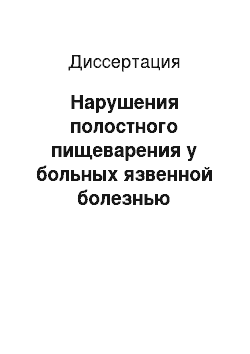 Диссертация: Нарушения полостного пищеварения у больных язвенной болезнью двенадцатиперстной кишки и их коррекция с помощью полиферментных препаратов