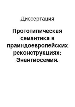 Диссертация: Прототипическая семантика в праиндоевропейских реконструкциях: Энантиосемия. Синонимия. Омонимия