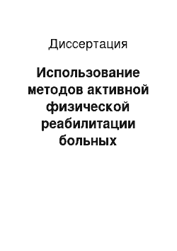 Диссертация: Использование методов активной физической реабилитации больных ишемической болезнью сердца в комплексном санаторно-курортном лечении