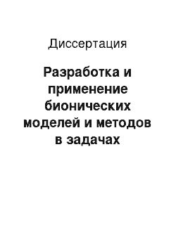 Диссертация: Разработка и применение бионических моделей и методов в задачах автоматизации проектирования маршрутов обхода геометрических объектов