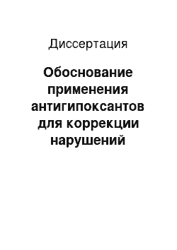 Диссертация: Обоснование применения антигипоксантов для коррекции нарушений гемопоэза при ожоге на фоне кровопотери