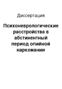 Диссертация: Психоневрологические расстройства в абстинентный период опийной наркомании