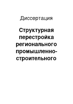 Диссертация: Структурная перестройка регионального промышленно-строительного комплекса в условиях формирования социально-ориентированной рыночной экономики