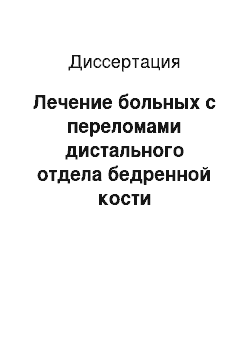 Диссертация: Лечение больных с переломами дистального отдела бедренной кости