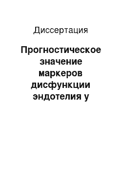 Диссертация: Прогностическое значение маркеров дисфункции эндотелия у больных дисциркуляторной энцефалопатией