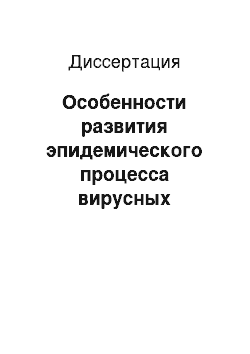 Диссертация: Особенности развития эпидемического процесса вирусных гепатитов с гемоконтактным механизмом передачи возбудителя в условиях социальных изменений общества на модели крупного промышленного центра