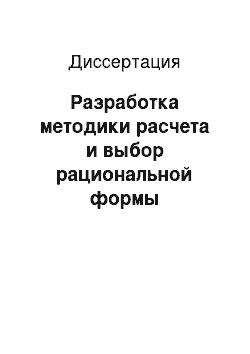 Диссертация: Разработка методики расчета и выбор рациональной формы поверхностей автомобильных сидений