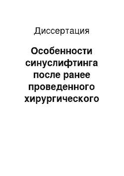 Диссертация: Особенности синуслифтинга после ранее проведенного хирургического вмешательства па верхнечелюстной пазухе