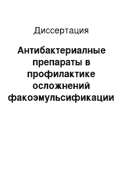 Диссертация: Антибактериалные препараты в профилактике осложнений факоэмульсификации катаракты