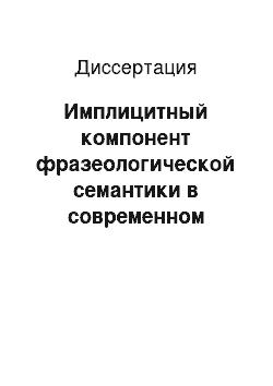 Диссертация: Имплицитный компонент фразеологической семантики в современном английском языке: На материале субстантив. фразеол. единиц