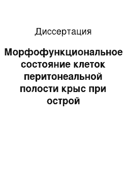 Диссертация: Морфофункциональное состояние клеток перитонеальной полости крыс при острой кровопотере и введении колцихина