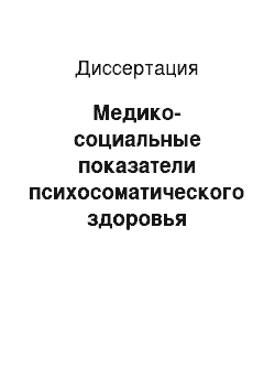 Диссертация: Медико-социальные показатели психосоматического здоровья военнослужащих-контрактников подразделений обеспечения морской авиации