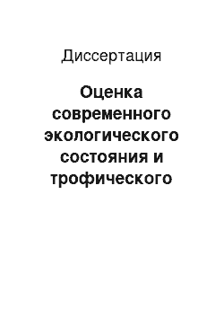 Диссертация: Оценка современного экологического состояния и трофического статуса водоемов Приморской низменности Дагестана