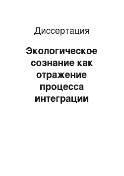 Диссертация: Экологическое сознание как отражение процесса интеграции человека и природы: На примере Республики Саха (Якутия)