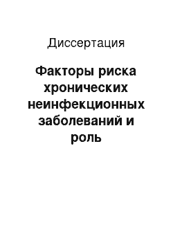 Диссертация: Факторы риска хронических неинфекционных заболеваний и роль образовательных программ в лечении и профилактике артериальной гипертензии