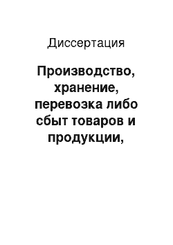 Диссертация: Производство, хранение, перевозка либо сбыт товаров и продукции, выполнение работ или оказание услуг, не отвечающих требованиям безопасности: проблемы законодательного описания и дифференциации уголовной ответственности